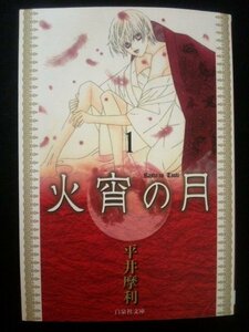 Ba3 00302 火宵の月(1) 平井摩利 2009年3月18日初版発行 白泉社