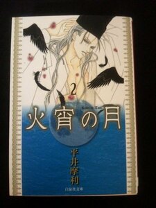 Ba3 00303 火宵の月(2) 平井摩利 2009年3月18日 初版発行 白泉社