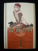 Ba3 00304 火宵の月(3) 平井摩利 2009年5月20日 初版発行 白泉社_画像1