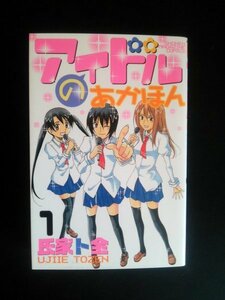 Ba3 00485 アイドルのあかほん (1) 著者/氏家ト全 2007年1月17日第1刷発行 少年マガジンコミックス 講談社