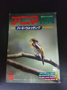 Ba1 05362 アニマ 野生からの声 1979年5月号 No.74 バードウォッチング鳥の行動をみる/ムード派・学究派・識別派・写真派・録音派 他