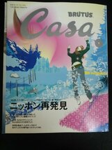 Ba1 01228 Casa BRUTUS 月刊カーサ ブルータス 2003年1月号 vol.34 ニッポン再発見 巴里/イサム・ノグチの日本庭園 さよならサヴィニャック_画像1