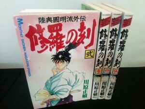 Ba3 00344 陸奥圓明流外伝 修羅の刻 (2)～(5) 4冊セット 川原正敏 マンスリー少年マガジン・コミックス 講談社