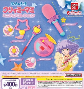 魔法の天使クリィミーマミ ミニチュアコレクション 全4種セット ガチャ