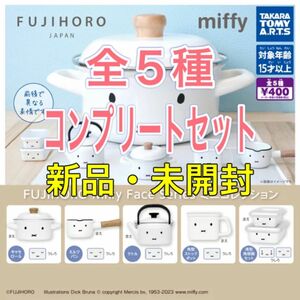 富士ホーロー　ミッフィー　フェイスシリーズ　ミニコレクション　全５種コンプリートセット　ガチャ