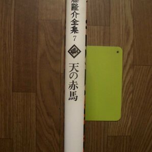 斎藤隆介全集７巻 天の赤馬 月報付き 岩崎書店１９８２年初版の画像2