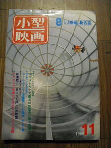 小型映画　8ミリ映画の総合誌　１９８０年　11月号　玄光社
