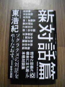 東浩紀　サイン入り　新対話篇　２０２０年初版　ソフトカバー帯付き単行本　ゲンロン叢書　送料無料