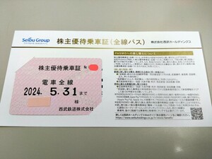 西武鉄道　西武線電車全線パス　定期型　【有効期限：2024年5月31日】株主優待乗車証　ネコポス送料込