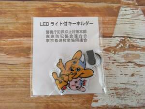 ピーポくん LED ライト付 キーホルダー 警視庁 非売品 東京都 防犯協会 警察 グッズ アイテム ピーポ君 新品未開封