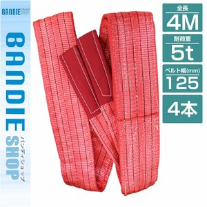 【新品即納】【4本セット】ナイロンスリングベルト 耐荷5トン 長さ4m×幅125mm ナイロンベルト 荷吊りベルト 牽引ロープ クレーンベルト