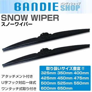 【新品即納】500mm 50cm/ 500mm 50cm 2本 スノーワイパーブレード グラファイト仕様 冬/雪用 U字フック アタッチメント付 替えゴム