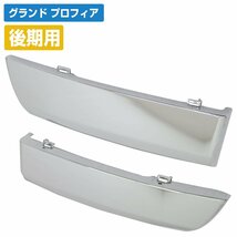 【新品即納】【左右セット】メッキ サイド フェンダー グランドプロフィア 後期用 （エアループ車）ステップ ステップ スカート カバー_画像1