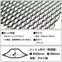 【新品即納】メッシュグリル 100cm×30cm ブラック アルミ フロントグリル グリルカバー メッシュネット グリルネット 網 エアロ加工_画像4