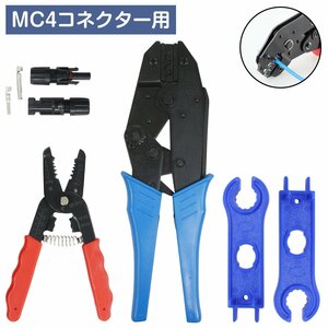 【訳アリ商品】 圧着ペンチ/ストリッパー/MC4コネクター用スパナ/MC4端子 圧着工具 セット かしめ工具 カシメ ケーブル 端子圧着 DIY 作業