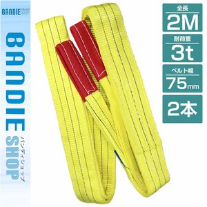 【新品即納】【2本セット】ナイロンスリングベルト 耐荷3トン 長さ2m×幅75mm ナイロンベルト 荷吊りベルト 牽引ロープ クレーンベルト