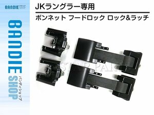 【新品即納】2007-2016年モデル ジープ JEEP JK ラングラー ボンネット フードロック ロック&ラッチ ボンネットフードキャッチ ブラック