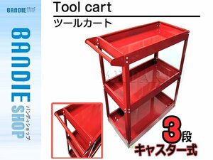 【新品即納】3段 ツール カート キャスター付き 工具 台車 ツール ワゴン ボックス 工具箱 入れ 収納 移動式 ワーキングカート 赤 レッド