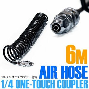 【新品即納】エアーコイルホース 6m 黒 ワンタッチカプラー 1/4 オスメス クイックカプラー エアホース エアーダスターガン タイヤゲージ