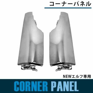 【新品即納】メッキ コーナーパネル NEWエルフ 平成5年7月～平成16年5月 サイドパネル 純正交換 ガーニッシュ