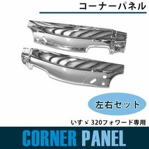 【新品即納】メッキ サイドパネル いすゞ 320フォワード 平成6年2月から平成19年6月まで コーナーパネル 純正交換 ガーニッシュ_画像1