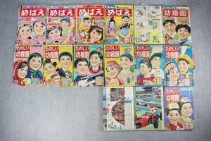 小学館/幼稚園 めばえ 講談社/たのしい幼稚園 昭和39年～55年 不揃い 15冊まとめて 当時物 昭和レトロ 幼児雑誌 ジャンク品