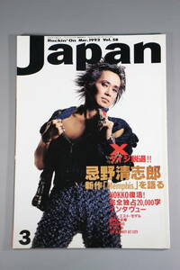 ROCKIN'ON JAPAN 1992年3月号 Vol.58 音楽雑誌 忌野清志郎 X/タイジ脱退！ NOKKO ニューエスト・モデル 筋肉少女帯