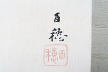 模写 1円～ 【掛軸】 平福百穂 「山水 瀑布 人物図」 絹本 合箱 二重箱 舟山三朗鑑定書付_画像3