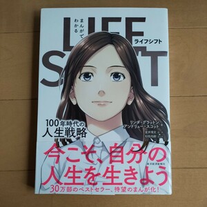 ★送料無料 即決♪ i　まんがでわかる ライフシフト LIFE SHIFT 100年時代の人生戦略 リンダ・グラットン アンドリュー・スコット vv⑨