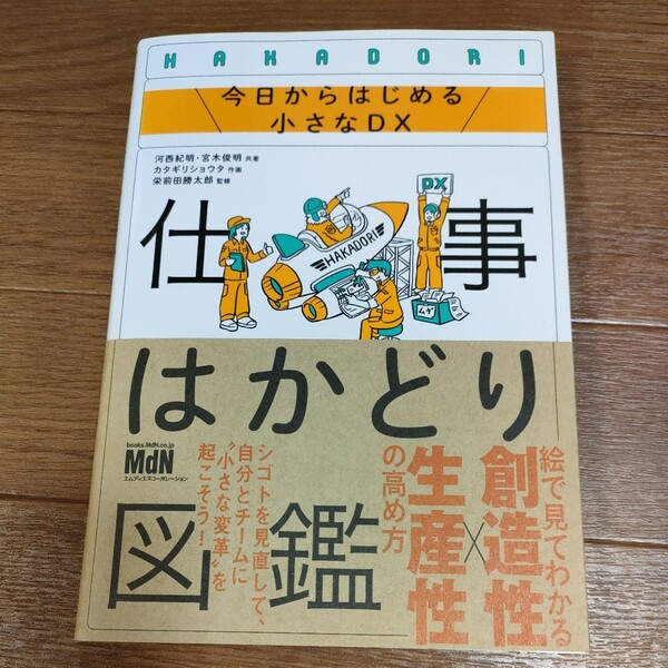 ★送料無料 即決♪ k　仕事はかどり図鑑　今日からはじめる小さなＤＸ 河西紀明／　宮木俊明　カタギリショウタ　栄前田勝太郎　vv⑪