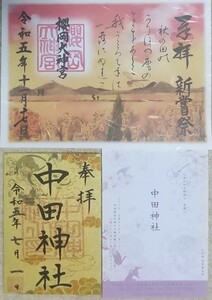 御朱印 櫻岡大神宮 新嘗祭 仙台のお伊勢さん 中田神社 雷神 雷様 ゴールド御朱印 金嶺紙 限定御朱印 ご朱印