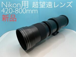 VARI 420-800mm MF 超望遠レンズ Nikon用 新品！