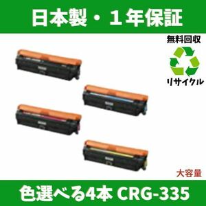 CANON CRG-335 色選べる4本　 Satera LBP843Ci LBP841C LBP842C LBP9660Ci LBP9520C