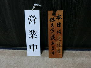 ★中古品【営業中】【準備中】アクリル製【定休日】木製 看板 表示プレート 二枚 縦30x横9cm ★