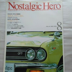 Nostalgic Hero ノスタルジックヒーローvol.44 1994年8月 検索 当時物 GT-R 箱スカGT 昭和 旧車 日産フェアレディ280Z ホンダN キャロルの画像1