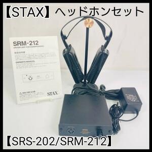 【STAX】ヘッドホン 『SRS-202』・『SRM-212』セット