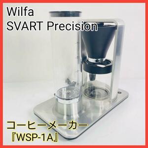 Wilfa SVART Precision コーヒーメーカー『WSP-1A』