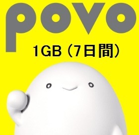 1GB 7日間 povo 2.0 プロモコード 入力期限12/15