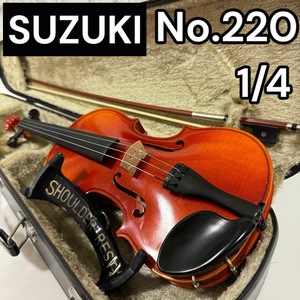 【中古良品】1/4サイズ No.220 スズキ バイオリン 弓セット