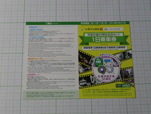 札幌市交通局　市営交通90周年記念セット　1日乗車券　路面電車1日乗車券＆地下鉄専用1日乗車券　こども　市電　未使用　2017年