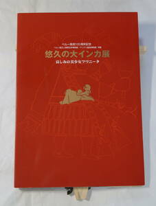 悠久の大インカ展 展覧会図録 ペルー移民100周年記念 哀しみの美少女フワニータ　1999年