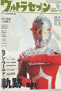 【中古冊子・表紙シミ有】ウルトラセブンＩＳＭ★辰巳出版・ウルトラマンＡＧＥスペシャル★誕生３５周年記念