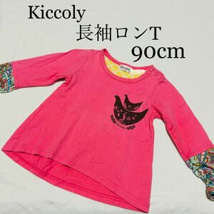 ベビー服　子供服　子ども服　キッズ　長袖　カットソー　ロンT 袖くしゅ　90cm Kiccoly キッコリー　女の子　ガールズ