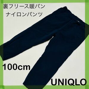 子供服　子ども服　キッズ　裏フリース　ナイロンパンツ　暖パン　100cm UNIQLO ユニクロ　男の子　女の子　男女兼用