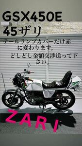 gsx450e 45ザリ　25登録　激吸い込み　セッティング済み　実働　ザリ　SUZUKI 車体　画像追加