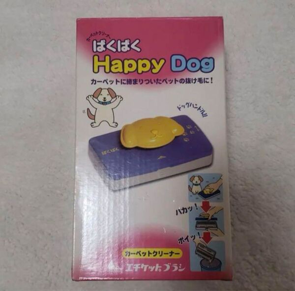ぱくぱくHappyDog カーペットクリーナー エチケットブラシ