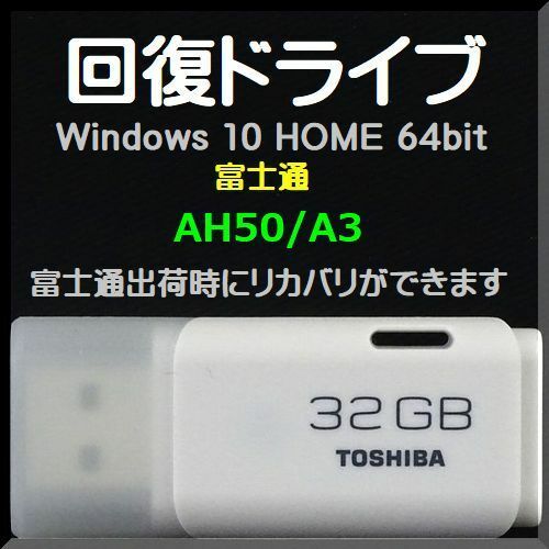 ●送料無料● 富士通 LIFEBOOK AHシリーズ　 AH50/A3　回復ドライブ USB32GB　Windows 10 Home 64bit　Windows11 アップグレード可能