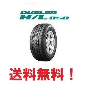 2023年製 4本セット送料無料 デューラー H/L850 265/65R17 112H DUELER デュ-ラ-