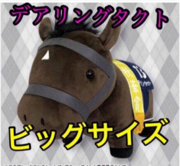 デアリングタクト BIGぬいぐるみ