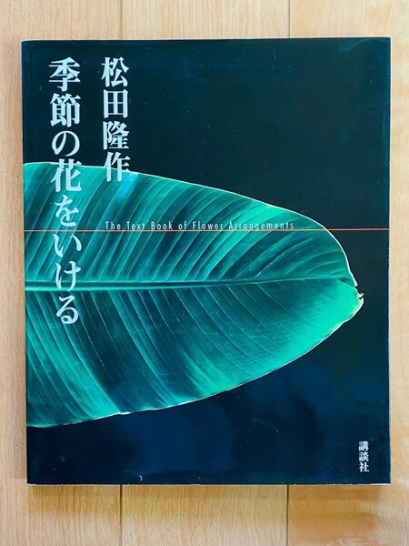 【サイン本】松田隆作 季節の花をいける